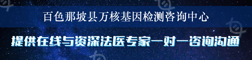 百色那坡县万核基因检测咨询中心